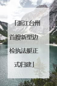 浙江台州首艘新型边检执法艇正式归建