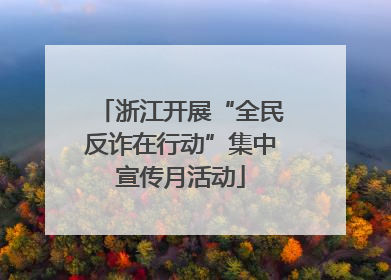 浙江开展“全民反诈在行动”集中宣传月活动