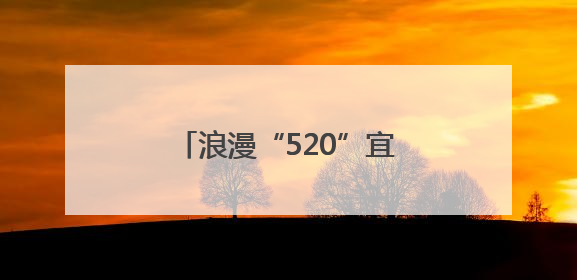 浪漫“520”宜君见证甜蜜爱情