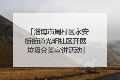 淄博市周村区永安街街道光明社区开展垃圾分类宣讲活动