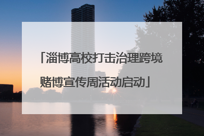 淄博高校打击治理跨境赌博宣传周活动启动