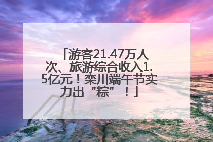 游客21.47万人次、旅游综合收入1.5亿元！栾川端午节实力出“粽”！