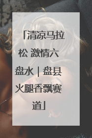 清凉马拉松 激情六盘水｜盘县火腿香飘赛道