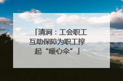 清涧：工会职工互助保障为职工撑起“暖心伞”