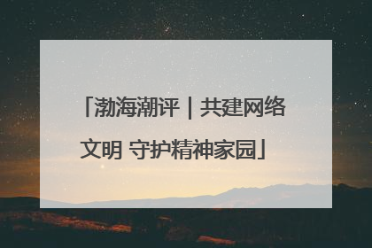 渤海潮评｜共建网络文明 守护精神家园