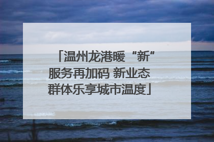 温州龙港暖“新”服务再加码 新业态群体乐享城市温度