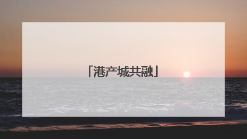港产城共融