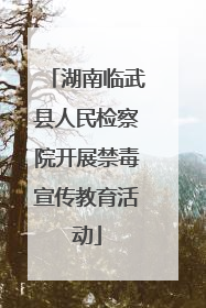 湖南临武县人民检察院开展禁毒宣传教育活动