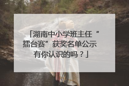 湖南中小学班主任“擂台赛”获奖名单公示 有你认识的吗？