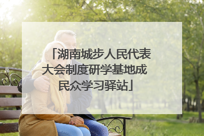 湖南城步人民代表大会制度研学基地成民众学习驿站