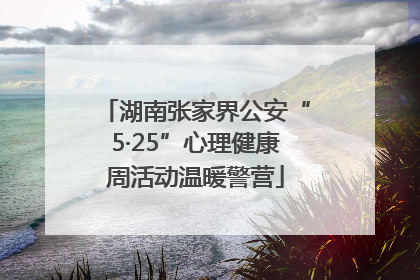 湖南张家界公安“5·25”心理健康周活动温暖警营