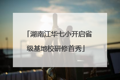 湖南江华七小开启省级基地校研修首秀