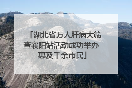 湖北省万人肝病大筛查襄阳站活动成功举办 惠及千余市民
