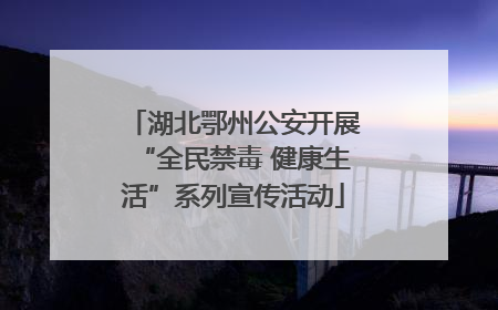 湖北鄂州公安开展“全民禁毒 健康生活”系列宣传活动