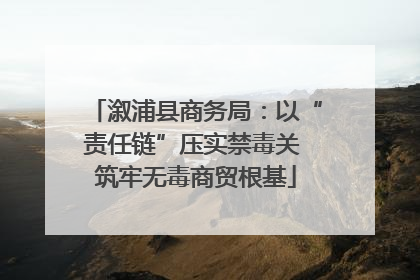 溆浦县商务局：以“责任链”压实禁毒关 筑牢无毒商贸根基
