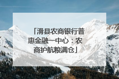 滑县农商银行普惠金融一中心：农商护航粮满仓