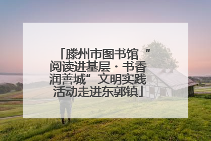 滕州市图书馆“阅读进基层・书香润善城”文明实践活动走进东郭镇