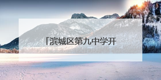 滨城区第九中学开展“拒绝校园欺凌”系列主题教育活动