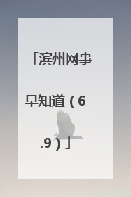 滨州网事早知道（6.9）