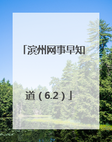 滨州网事早知道（6.2）
