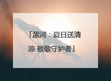 漯河：夏日送清凉 致敬守护者