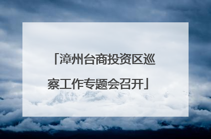 漳州台商投资区巡察工作专题会召开