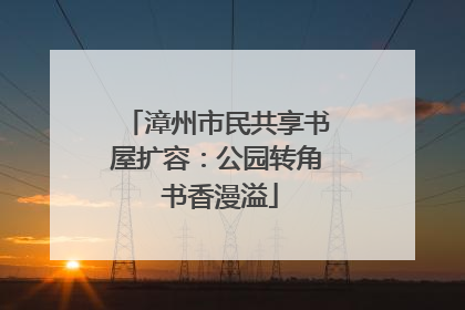 漳州市民共享书屋扩容：公园转角 书香漫溢