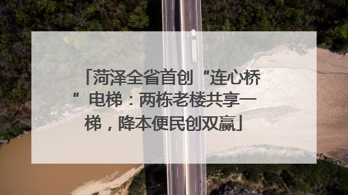 菏泽全省首创“连心桥”电梯：两栋老楼共享一梯，降本便民创双赢