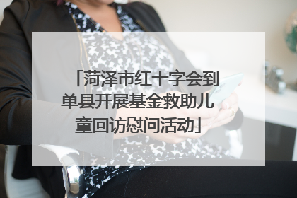 菏泽市红十字会到单县开展基金救助儿童回访慰问活动