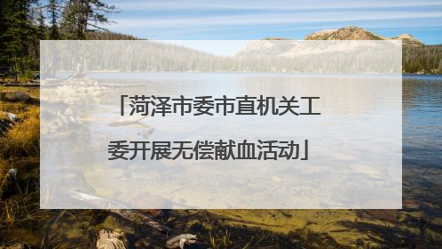 菏泽市委市直机关工委开展无偿献血活动