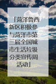 菏泽鲁西新区积极参与菏泽市第三届全国城市生活垃圾分类宣传周活动