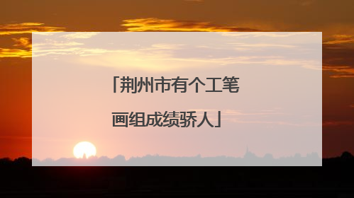 荆州市有个工笔画组成绩骄人
