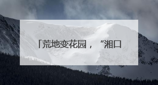 荒地变花园，“湘口之心”好称心！武汉经开区5000余居民推门见绿满眼风景