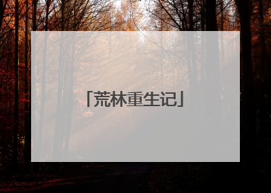 荒林重生记