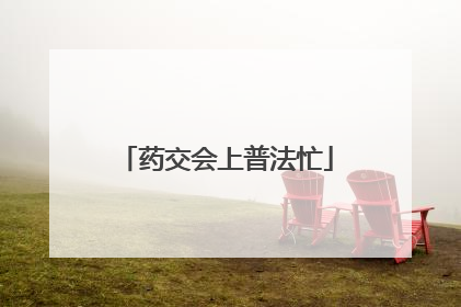 药交会上普法忙