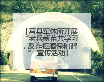 莒县军休所开展“老兵新苗共学习，反诈拒酒保和谐” 宣传活动