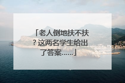 老人倒地扶不扶？这两名学生给出了答案……