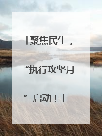 聚焦民生，“执行攻坚月”启动！