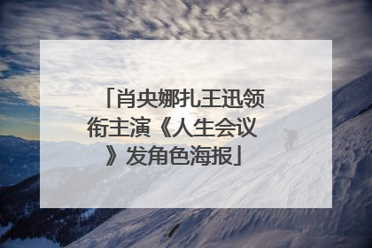 肖央娜扎王迅领衔主演《人生会议》发角色海报