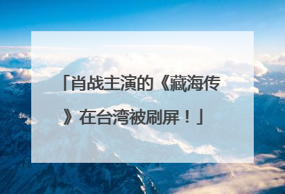 肖战主演的《藏海传》在台湾被刷屏！