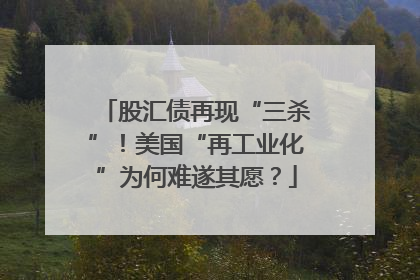 股汇债再现“三杀”！美国“再工业化”为何难遂其愿？