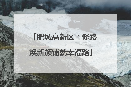 肥城高新区：修路焕新颜铺就幸福路