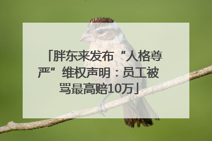 胖东来发布“人格尊严”维权声明：员工被骂最高赔10万