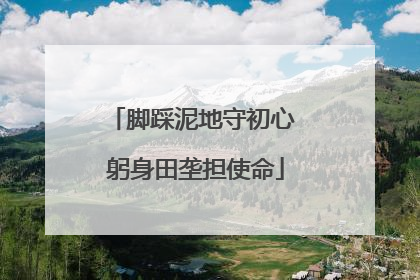 脚踩泥地守初心 躬身田垄担使命