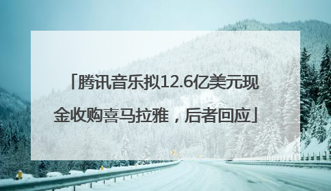 腾讯音乐拟12.6亿美元现金收购喜马拉雅，后者回应