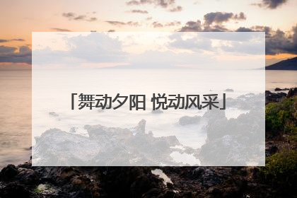 舞动夕阳 悦动风采