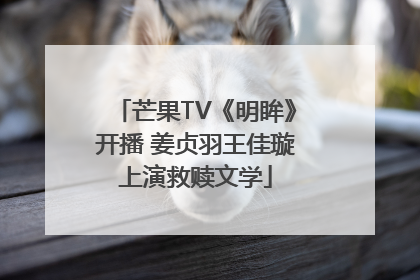 芒果TV《明眸》开播 姜贞羽王佳璇上演救赎文学