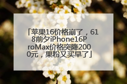 苹果16价格崩了，618前夕iPhone16ProMax价格突降2000元，果粉又买早了