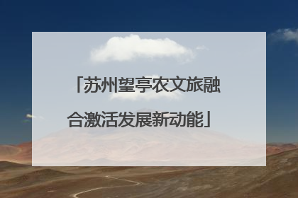 苏州望亭农文旅融合激活发展新动能