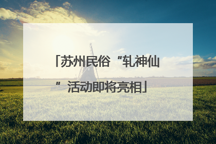 苏州民俗“轧神仙”活动即将亮相